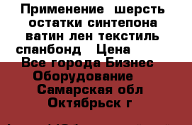 Применение: шерсть,остатки синтепона,ватин,лен,текстиль,спанбонд › Цена ­ 100 - Все города Бизнес » Оборудование   . Самарская обл.,Октябрьск г.